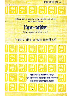 जिन-भक्ति (हिन्दी अनुवाद एवं महिमा सहित)- Jin-Bhakti (With Hindi Translation and Glory)