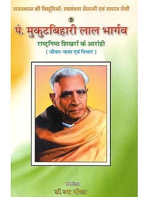 पं. मुकुटबिहारी लाल भार्गव- राष्ट्रनिष्ठ शिखरों के आरोही (जीवन - यात्रा एवं विचार) - Pt. Mukut Bihari Lal Bhargava - The Ascendant of Patriotic Peaks (Life - Journey and Thoughts)