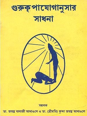 The Pursuit of Guru's Grace (Bengali)