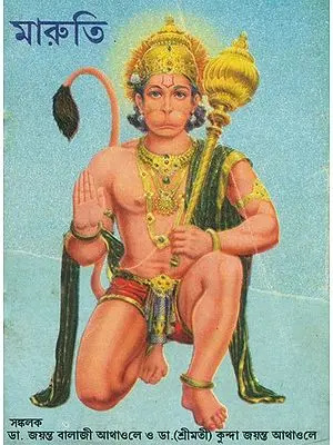 Maruti- Hanuman (Bengali)