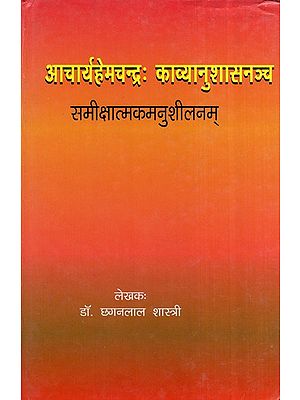 आचार्यहेमचन्द्रः काव्यानुशासनञ्च समीक्षात्मकमनुशीलनम्- Acharyahemchandra: Poetry Sameeksha Atmakamanu Sheelanam