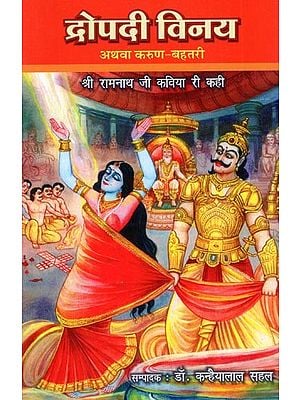 द्रोपदी विनय अथवा करुण बहतरी - Draupadi Vinay or Karun Bahtari (Shri Ramnath Ji Poetry Ri Kahi)