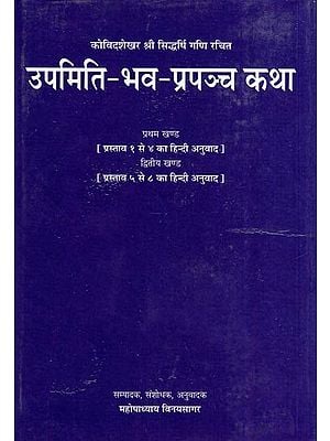 उपमिति-भव-प्रपञ्च कथा- Upamiti-Bhava-Prapancha Story (8 Parts In One Book)