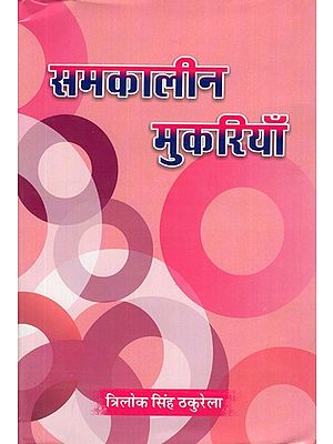 समकालीन मुकरियाँ- Samkaleen Mukariyan (Hindi Poetry)