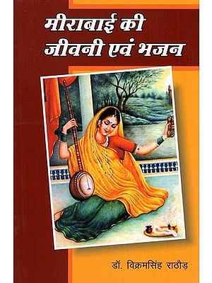 मीराबाई की जीवनी एवं भजन - Biography and Bhajans of Mirabai