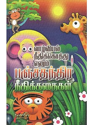 Vazhviyal Neethi Koththu Enum Panchathanthira Neethi Kathaigal (Tamil)