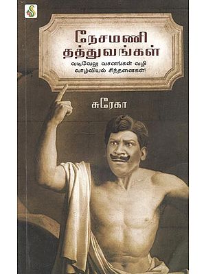 Nesamani Thathuvangal (Tamil)