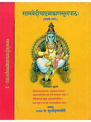 सामवेदीयाष्टब्राह्मणमूलपाठ:- Samavediya Ashtabramhanam Mulpatha (Set of 2 Volumes)