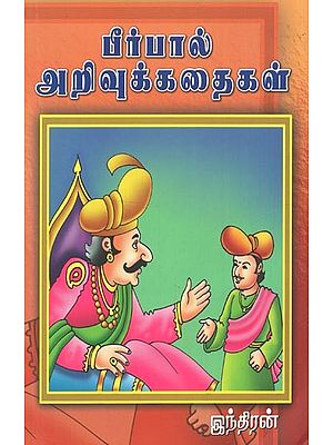 Birbal Arivuk Kathaigal (Tamil)