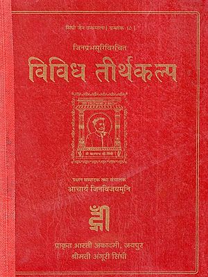 जिनप्रभसूरिविरचित: विविध तीर्थकल्प- Jinaprabhasuriviracita Vividha Tirthakalpa