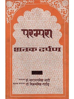 परम्परा- शतक दर्पण - Parampara- Shatak Darpan (An Old and Rare Book)