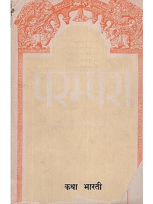 परम्परा- कथा भारती - Parampara- Katha Bharti (An Old and Rare Book)