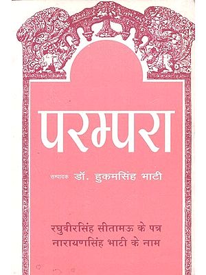 परम्परा (रघुवीरसिंह सीतामऊ के पत्र नारायणसिंह भाटी के नाम) : Parampara (Letters of Raghuvir Singh Sitamau to Narayan Singh Bhati)