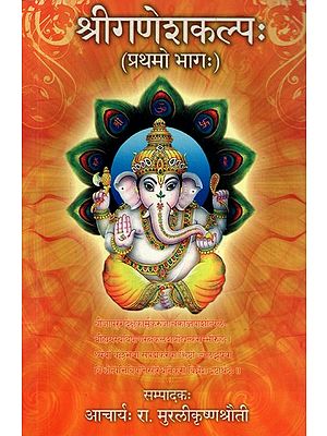 श्रीगणेशकल्प:- Sri Ganesha Kalpa (Vol-I)