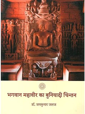 भगवान महावीर का बुनियादी चिन्तन - Basic Thoughts of Bhagavan Mahavir