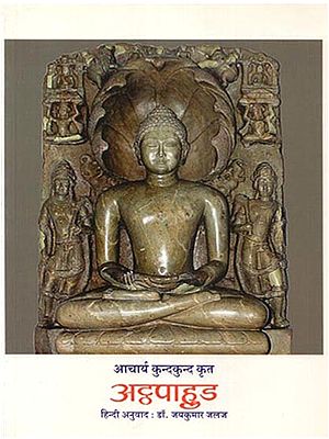 आचार्य कुन्दकुन्द कृत अट्ठपाहुड - Acarya Kundakunda's Atthapahuda
