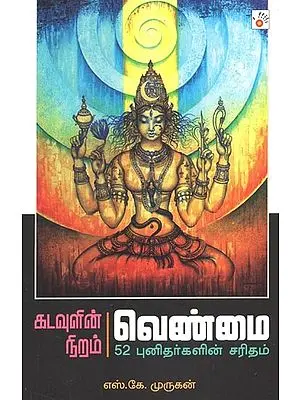 Kadavulin Niram Venmai (Tamil)