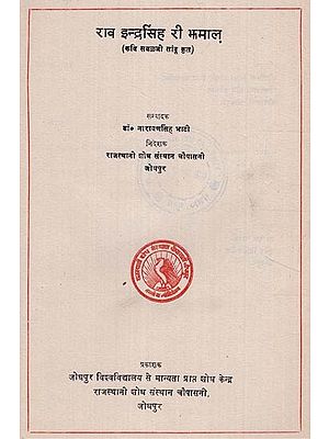 परम्परा- राव इन्द्रसिंह री झमाल - Parampara- Rao Inder Singh Ri Jhamal (An Old and Rare Book)