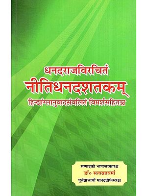 धनदराजविरचितं नीतिधनदशतकम् हिन्द्यांग्लानुवादसंवलितं विमर्शसहितञ्च- Dhandarajarchitam Nitidhandasthakam Indian Language with Liberation