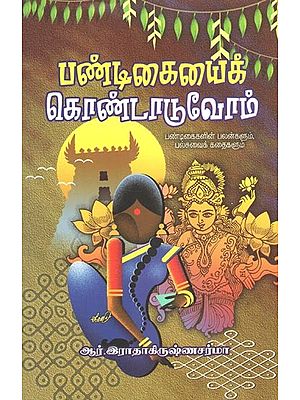 Pandigaigalai Kondaduvom (Tamil)