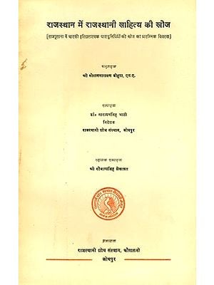 राजस्थान में राजस्थानी साहित्य की खोज- Exploration of Rajasthani Literature in Rajasthan (An Old and Rare Book)
