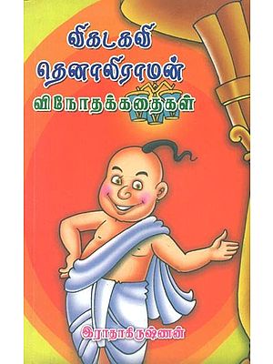 Vikadakavi Thenaliraman Vinodha Kathaigal (Tamil)
