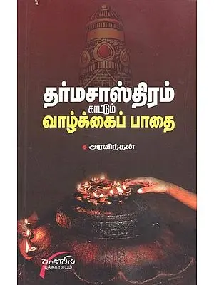 Dharmasasthiram Kaatum Vaazhkai Paadhai (Tamil)