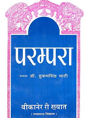 परम्परा (बीकानेर री ख्यात)- Parampara (Bikaner Ri Khayat)