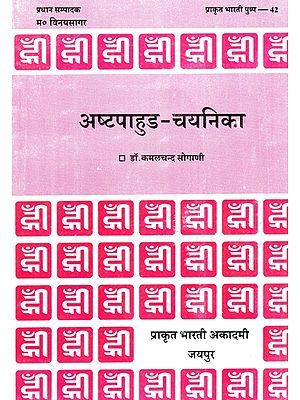 अष्टपाहुड-चयनिका- Ashtapahuda-Chayanika (An Old Book)