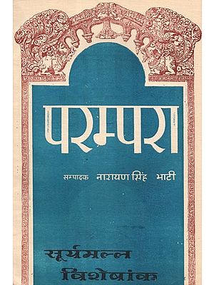 परम्परा- सूर्यमल्ल विशेषांक - Parampara- Suryamal Visheshank (An Old and Rare Book)