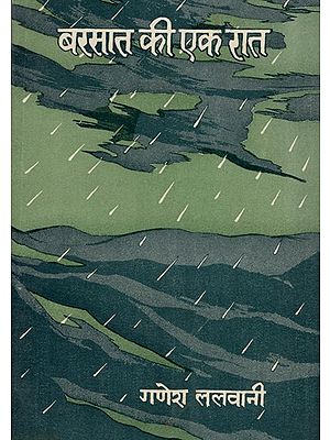 बरसात की एक रात- One Night of Rain (An Old and Rare Book)
