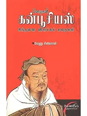 Seena Gnani Confucious : Chinthanai Vilakka Kathaigal (Tamil)