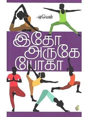Idho, Aruke Yoga (Tamil)