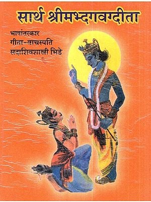 सार्थ श्रीमद्भगवद्गीता- Sarth Shrimad Bhagavad Gita