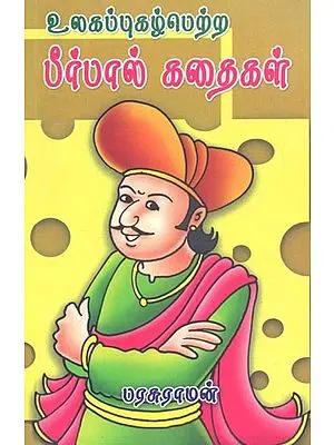 Stories of Akbar and Birbal  (Tamil)