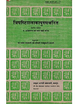त्रिषष्टिशलाकापुरुषचरित- Trishashti Shalaka Purush Charita by Ajitnath and Sagar Chakri (An Old Book)