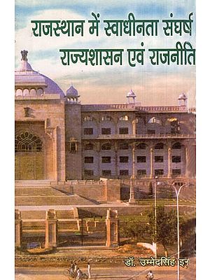 राजस्थान में स्वाधीनता संघर्ष, राज्यशासन एवं राजनीति- Freedom Struggle, State Government and Politics in Rajasthan (An Old Book)