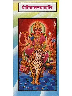 देवीसहस्रनामावलि  - Devi Sahasranamavali