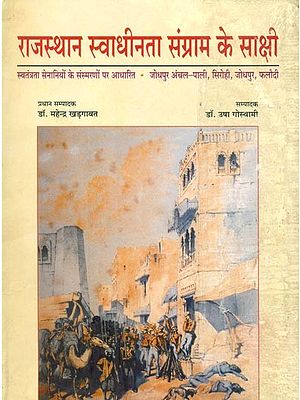 राजस्थान स्वाधीनता संग्राम के साक्षी (स्वतंत्रता सेनानियों के संस्मरणों पर आधारित)- Witnesses of the Rajasthan Freedom Struggle (Based on the Memoirs of Freedom Fighters)