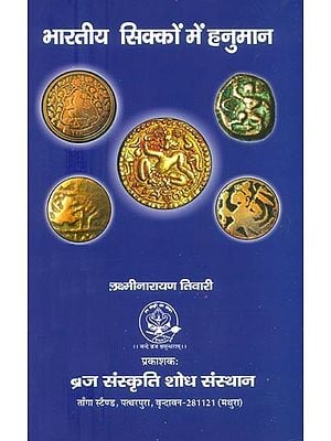 भारतीय सिक्कों में हनुमान- Hanuman in Indian Coins