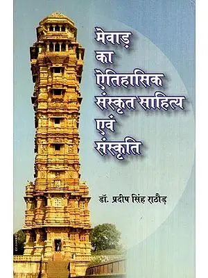मेवाड़ का ऐतिहासिक संस्कृत साहित्य एवं संस्कृति- Historical Sanskrit Literature and Culture of Mewar
