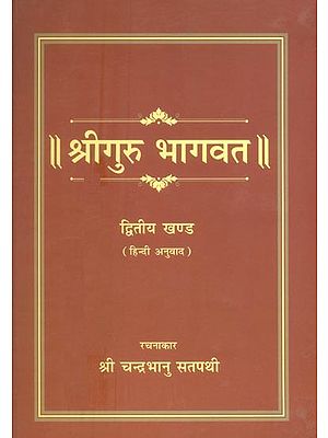 श्रीगुरु भागवत (द्वितीय खण्ड)- Shri Guru Bhagawat (Part 2)