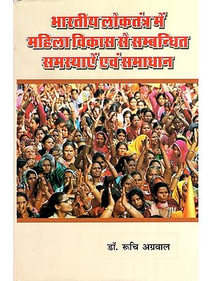 भारतीय लोकतंत्र में महिला विकास से सम्बन्धित समस्याऐं एवं समाधान- Problems and Solutions Related to Women Development in Indian Democracy