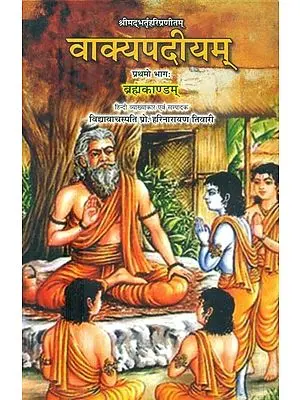 श्रीमद्भर्तृहरिप्रणीतम्: वाक्यपदीयम् ब्रह्मकाण्डम्- Vakyapadiyam Brahmakandam by Shrimad Bhartrihari Pranitam