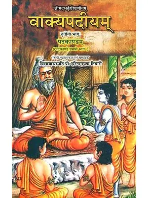 श्रीमद्भर्तृहरिप्रणीतम्: वाक्यपदीयम् पदमकाण्डम्- Vakyapadiyam Padamkandam By Shrimad Bhartrihari Pranitam (Part-1)