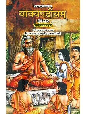 श्रीमद्भर्तृहरिप्रणीतम्: वाक्यकाण्डम् पदमकाण्डम्- Vakyapadiyam Vakyakandam By Shrimad Bhartrihari Pranitam (Part-2)