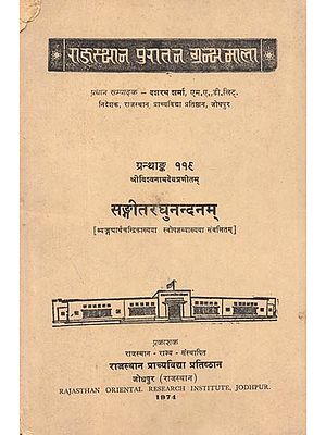श्री विश्वनाथदेवप्रणीताम् : सङ्गीतरघुनन्दम् - Sangeet Raghunandam By Vishvanath Dev (An Old and Rare Book)