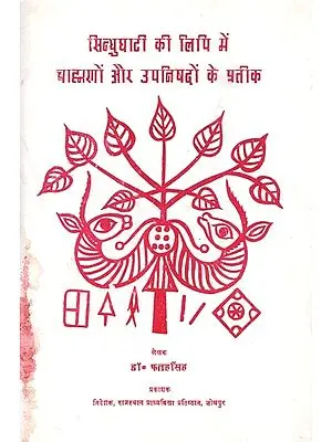 सिन्धु घाटी की लिपि में ब्राह्मणों और उपनिषदों के प्रतीक : Symbols of Brahmanas and Upanishads in Indus Valley Script