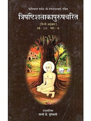 त्रिषष्टिशलाकापुरुषचरित (पर्व: 10 भाग: 8)- Trishashishalaka Purushcharita by Shri Hemchandracharya (Parva: 10 Bhag: 8)