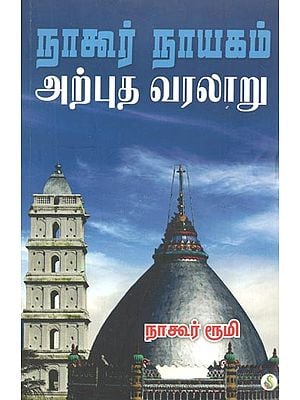 Nagore Nayakam Arpudha Varalaru (Tamil)